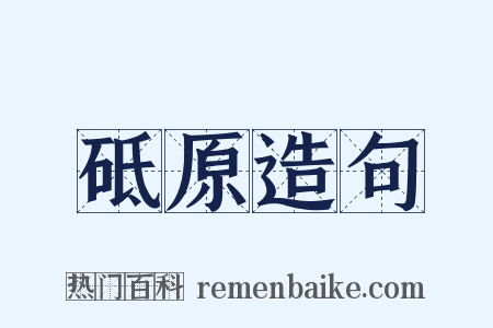 砥原造句是什么意思的图片
